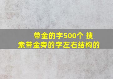 带金的字500个 搜索带金旁的字左右结构的